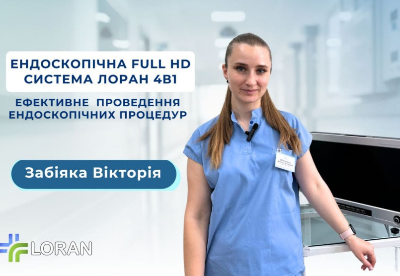 Вікторія Забіяка: практичний досвід роботи з ендоскопічною системою ЛОРАН 4в1